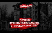 Embedded thumbnail for Госдума: почему нужна реновация, а не реконструкция?