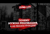 Embedded thumbnail for Госдума: почему нужна реновация, а не реконструкция?