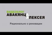 Embedded thumbnail for Рационально о реновации