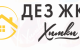 О банкротстве основной управляющей организации в Химках МП «ДЕЗ ЖКУ»