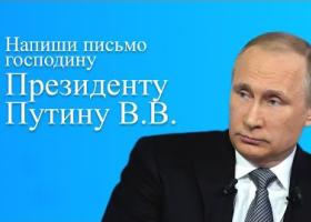 Образец обращения в электронную приёмную Президента Российской Федерации