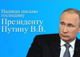 Образец обращения к Президенту о негативных последствиях воплощения "программы реновации" 