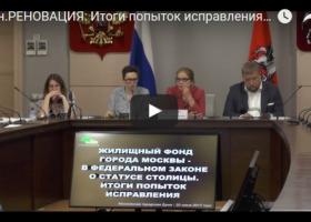Видеозапись и резолюция круглого стола "реновация"