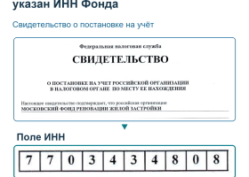 Московский фонд реновации: ИНН 7703434808 и проверка реквизитов